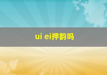 ui ei押韵吗